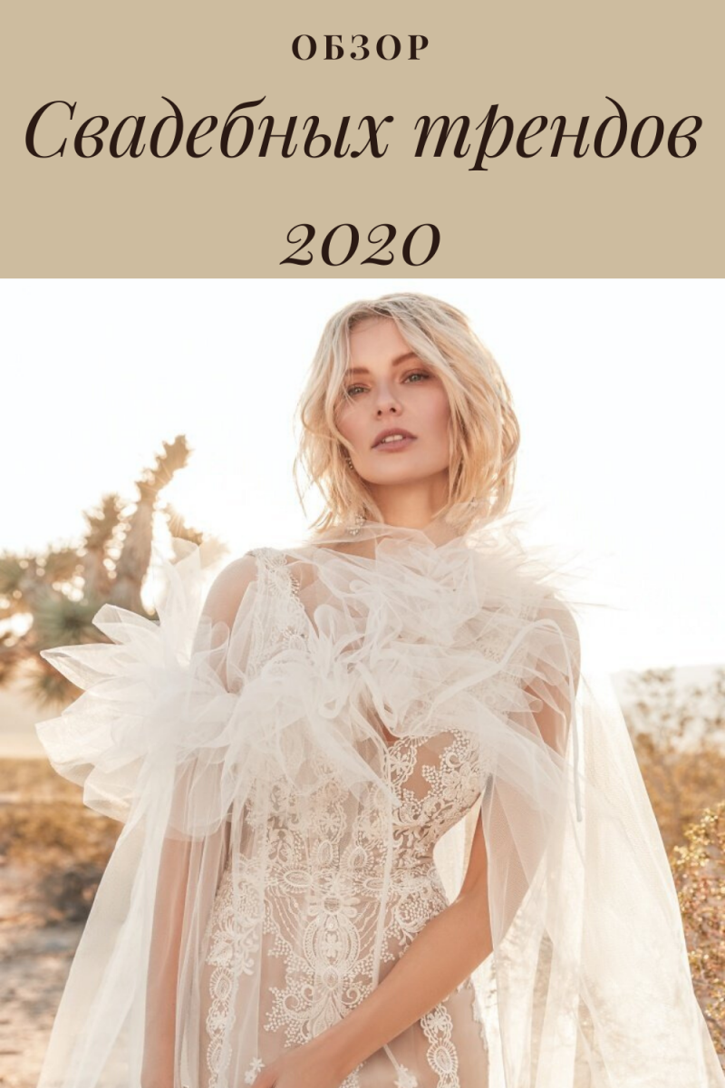 свадебные тренды 2020