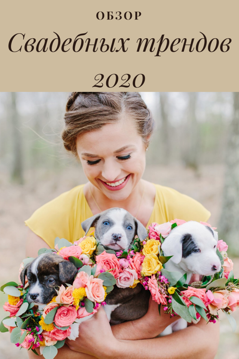 обзор свадебных трендов 2020