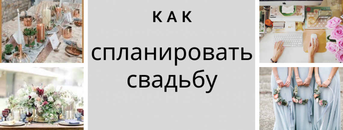 как спланировать вашу свадьбу