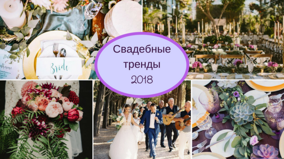 wedding trends 2018