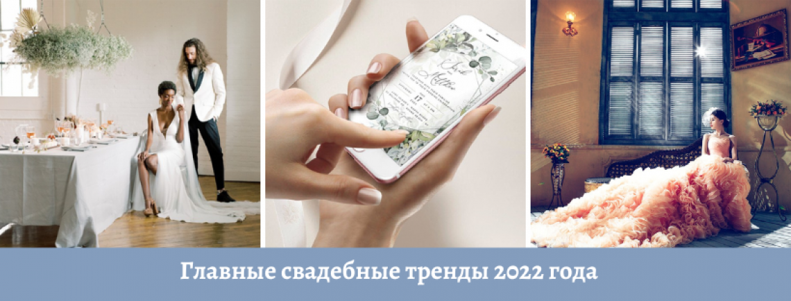 Главные свадебные тренды 2022 года