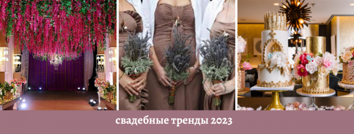 свадебные тренды 2023