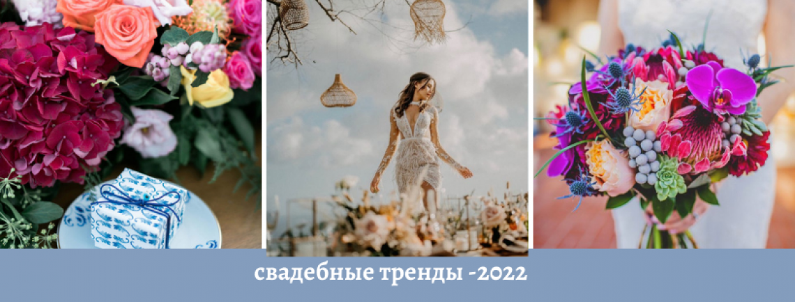 свадебные тренды 2022